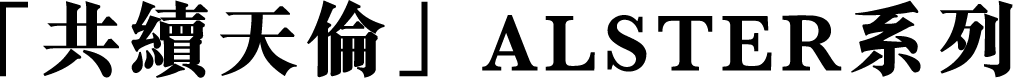 「共續天倫」ALSTER系列