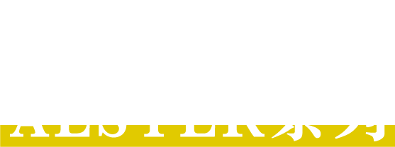 「共續天倫」ALSTER系列