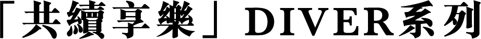 「共續享樂」DIVER系列