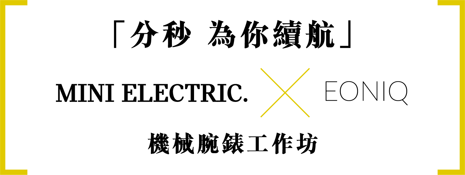 「分秒 為你續航」 MINI ELECTRIC. X EONIQ 機械腕錶工作坊