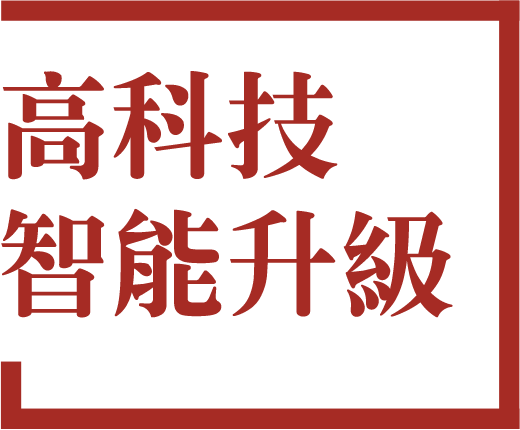 高科技智能升級