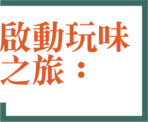 啟動玩味之旅：