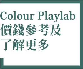 Colour Playlab組合價錢參考 & 了解更多