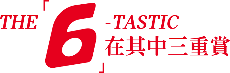 The 6-tactic 「6」在其中 三重賞