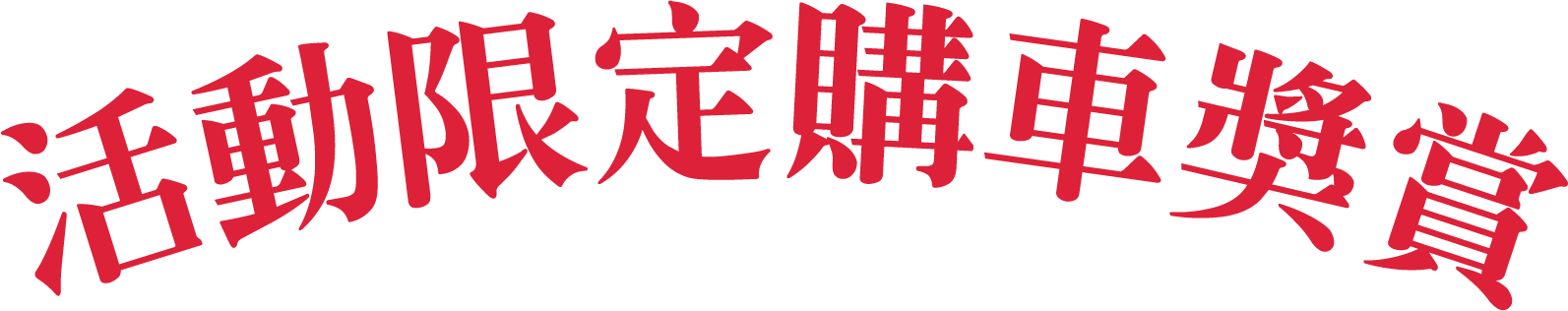 活動限定購車獎賞